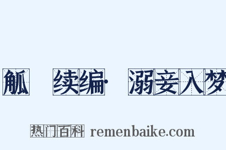 觚賸续编·溺妾入梦是什么意思的图片